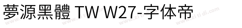 夢源黑體 TW W27字体转换